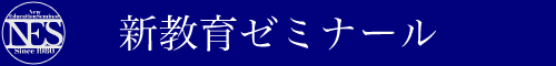 新教育ゼミナール／あるふあゼミナール 学習塾